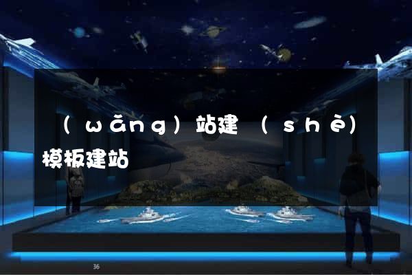 網(wǎng)站建設(shè)模板建站