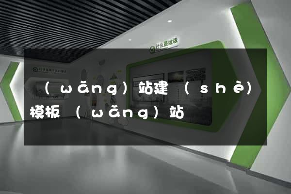 網(wǎng)站建設(shè)模板網(wǎng)站