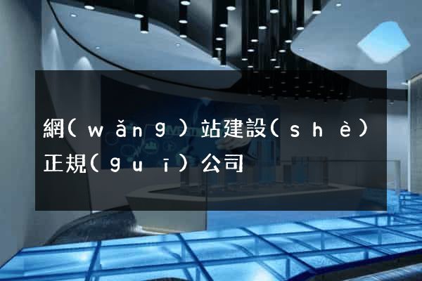 網(wǎng)站建設(shè)正規(guī)公司