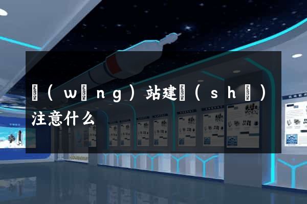 網(wǎng)站建設(shè)注意什么