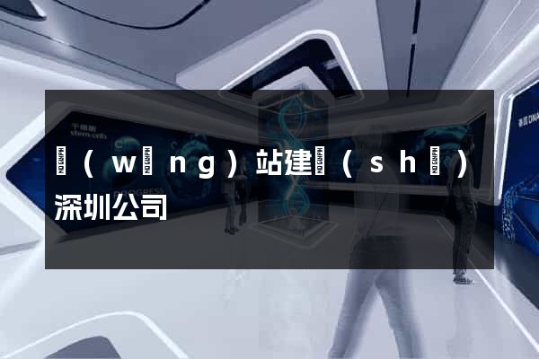 網(wǎng)站建設(shè)深圳公司