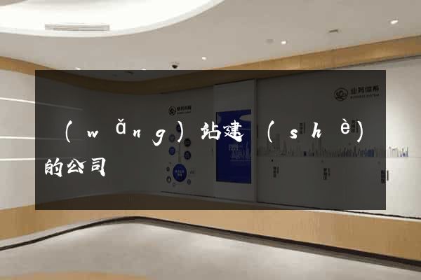 網(wǎng)站建設(shè)的公司