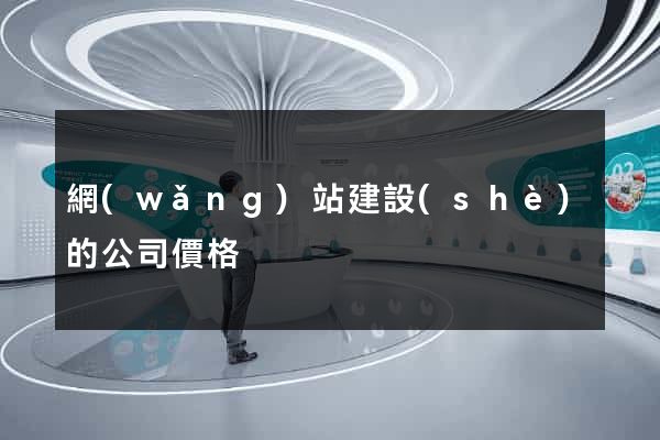 網(wǎng)站建設(shè)的公司價格