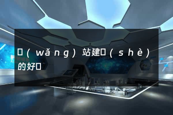 網(wǎng)站建設(shè)的好處