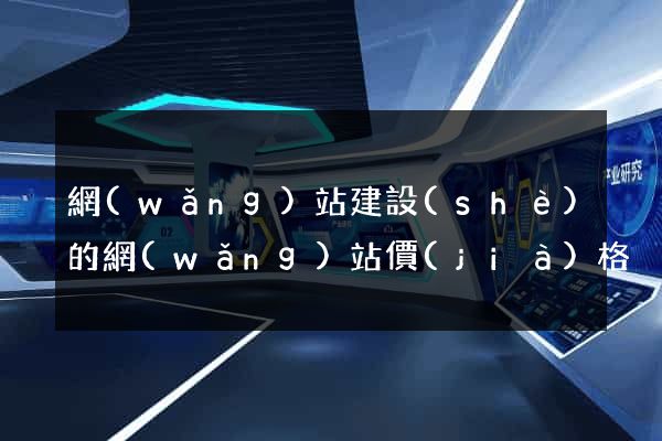 網(wǎng)站建設(shè)的網(wǎng)站價(jià)格