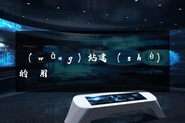網(wǎng)站建設(shè)的費用