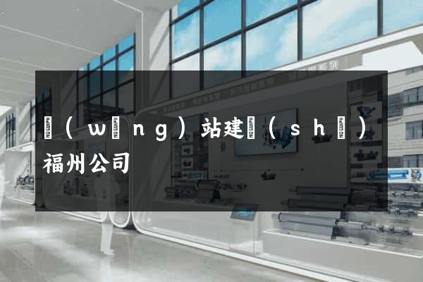 網(wǎng)站建設(shè)福州公司