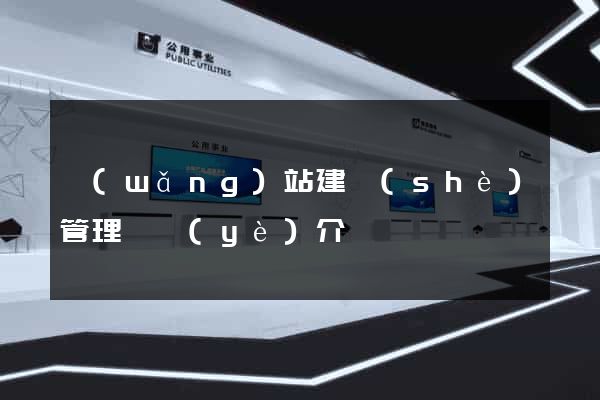 網(wǎng)站建設(shè)管理專業(yè)介紹