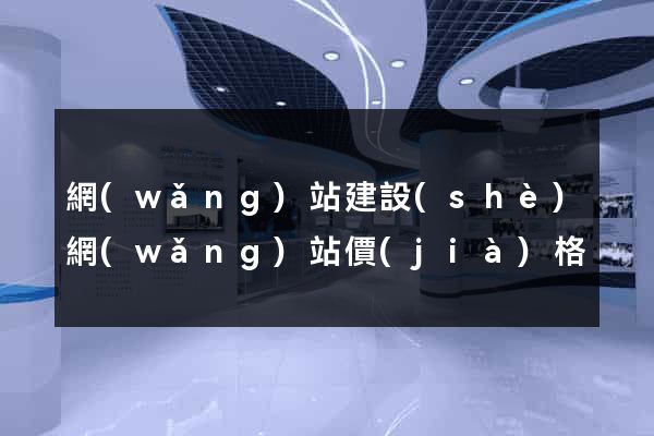 網(wǎng)站建設(shè)網(wǎng)站價(jià)格