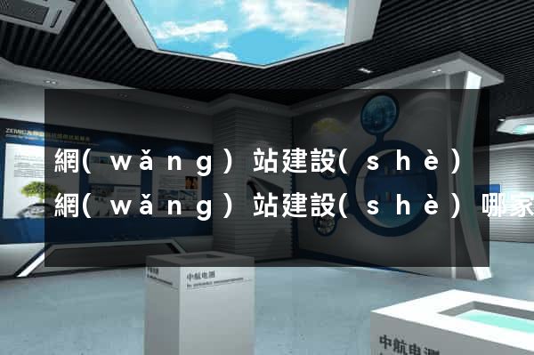 網(wǎng)站建設(shè)網(wǎng)站建設(shè)哪家好