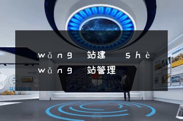網(wǎng)站建設(shè)網(wǎng)站管理