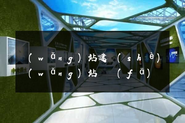 網(wǎng)站建設(shè)網(wǎng)站開發(fā)
