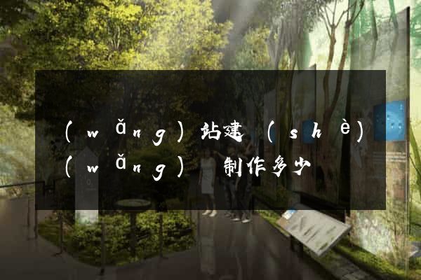 網(wǎng)站建設(shè)網(wǎng)頁制作多少錢
