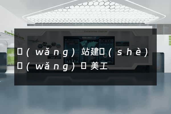 網(wǎng)站建設(shè)網(wǎng)頁美工