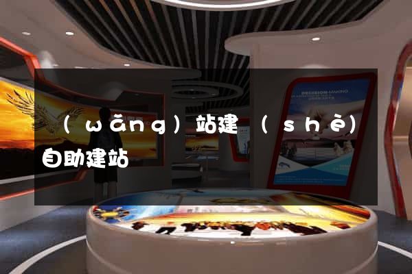 網(wǎng)站建設(shè)自助建站