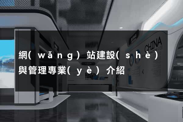 網(wǎng)站建設(shè)與管理專業(yè)介紹