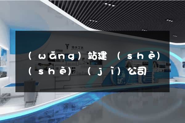 網(wǎng)站建設(shè)設(shè)計(jì)公司