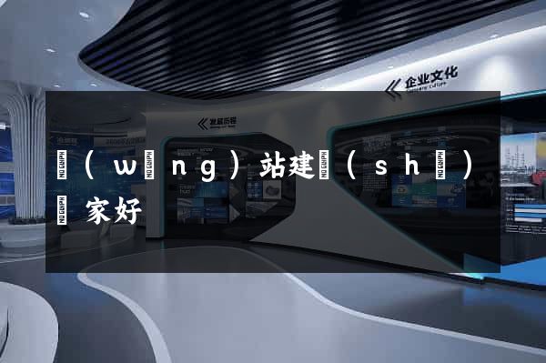 網(wǎng)站建設(shè)誰家好