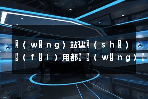 網(wǎng)站建設(shè)費(fèi)用都選網(wǎng)絡(luò)