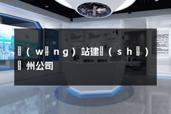 網(wǎng)站建設(shè)鄭州公司