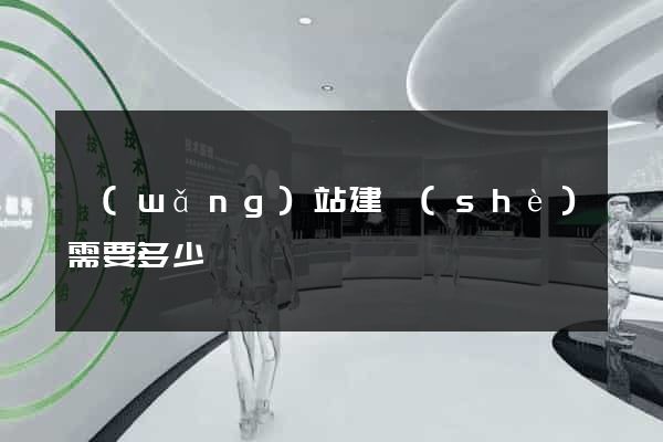 網(wǎng)站建設(shè)需要多少