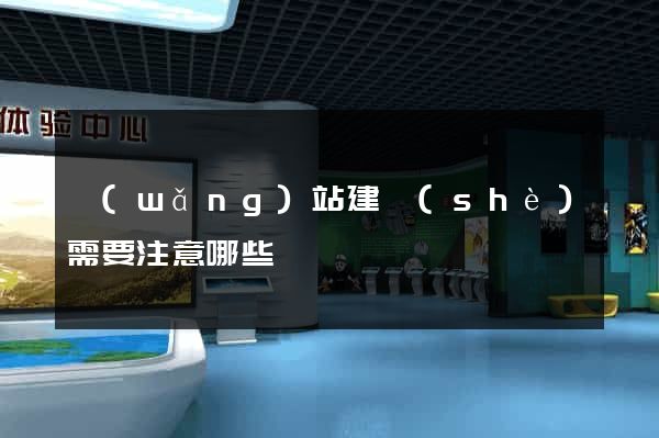 網(wǎng)站建設(shè)需要注意哪些