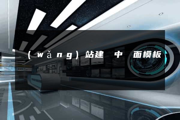 網(wǎng)站建設中頁面模板