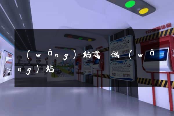 網(wǎng)站建設做網(wǎng)站