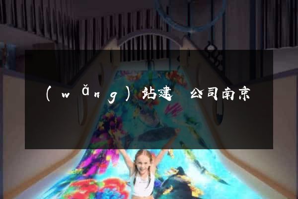 網(wǎng)站建設公司南京