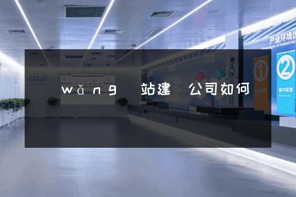網(wǎng)站建設公司如何選擇
