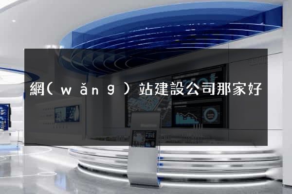 網(wǎng)站建設公司那家好