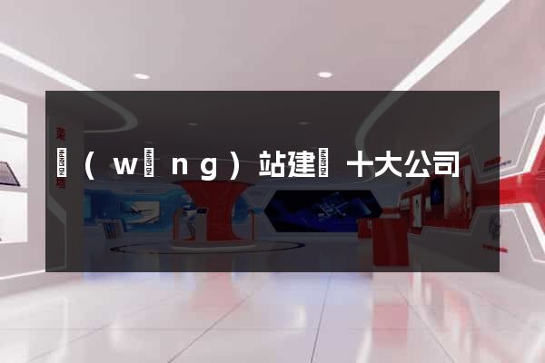 網(wǎng)站建設十大公司