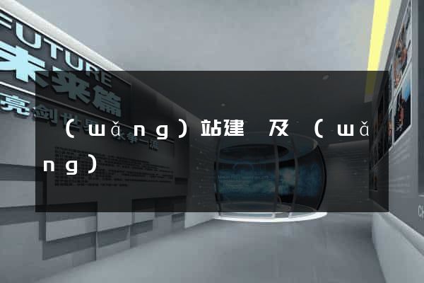 網(wǎng)站建設及網(wǎng)絡營銷