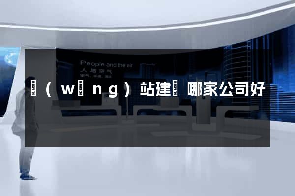 網(wǎng)站建設哪家公司好