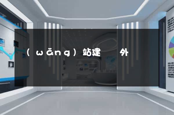 網(wǎng)站建設國外