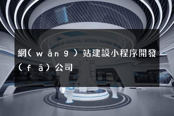 網(wǎng)站建設小程序開發(fā)公司