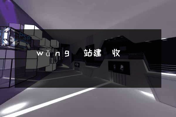 網(wǎng)站建設收費報價