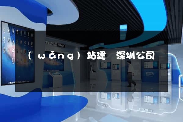 網(wǎng)站建設深圳公司