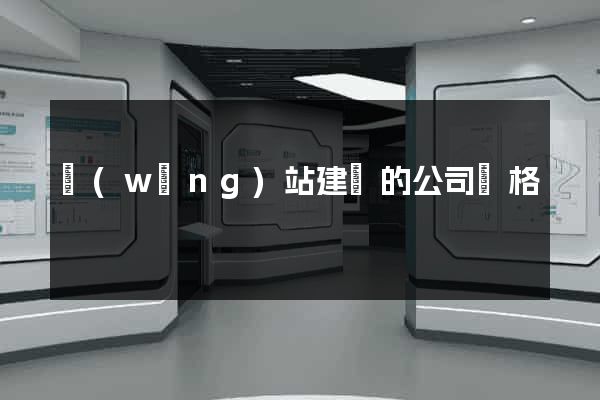 網(wǎng)站建設的公司價格