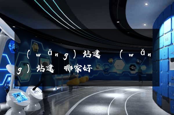 網(wǎng)站建設網(wǎng)站建設哪家好