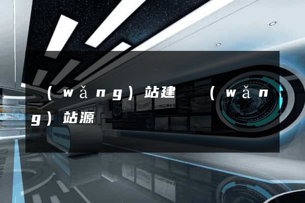 網(wǎng)站建設網(wǎng)站源碼