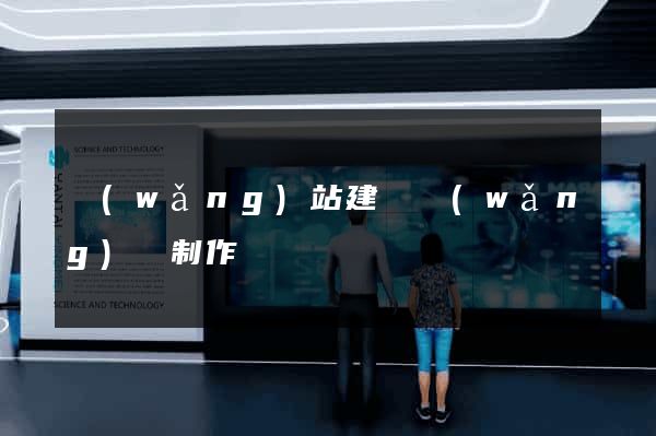 網(wǎng)站建設網(wǎng)頁制作
