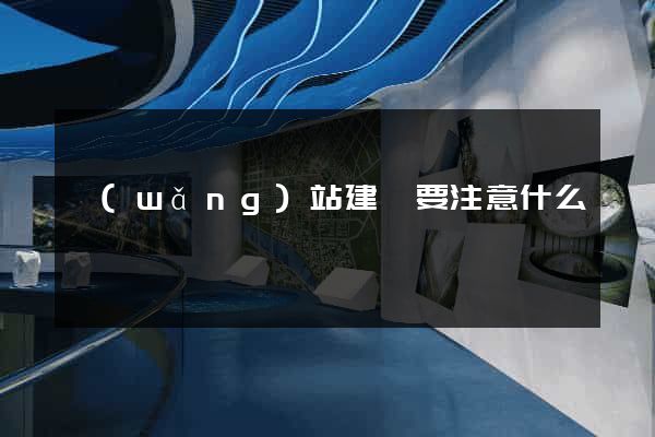 網(wǎng)站建設要注意什么