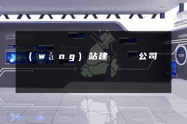 網(wǎng)站建設設計公司