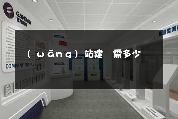 網(wǎng)站建設需多少錢
