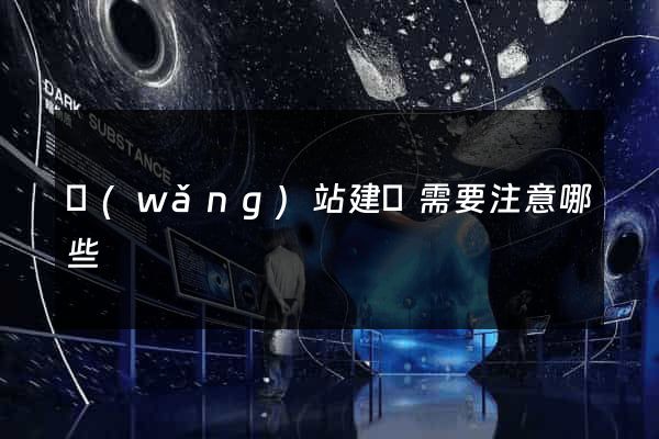 網(wǎng)站建設需要注意哪些