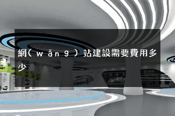 網(wǎng)站建設需要費用多少