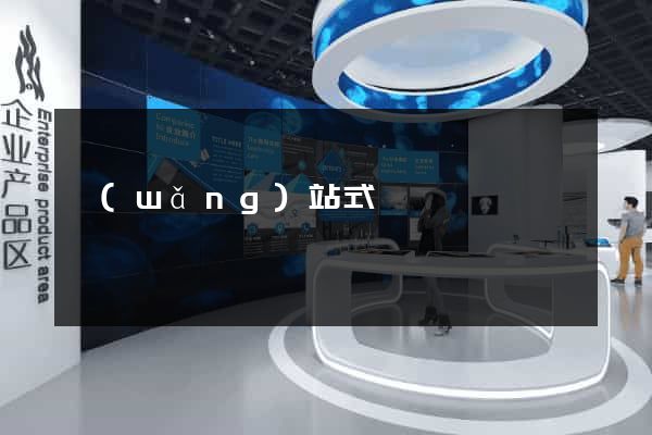 網(wǎng)站式營銷