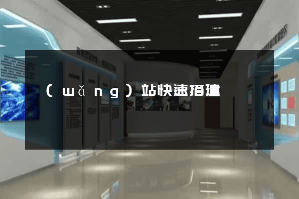 網(wǎng)站快速搭建