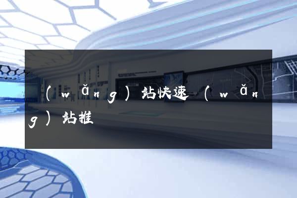 網(wǎng)站快速網(wǎng)站推廣